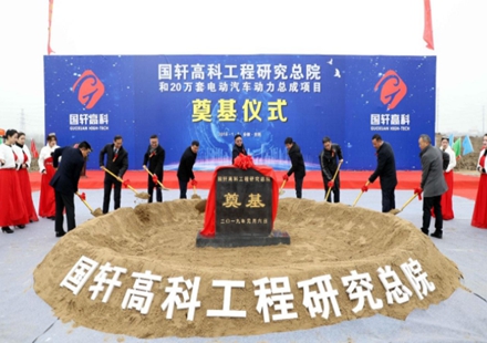 總投資約20億 2020年上半年建成使用 國軒高科工程研究院和年產20萬套電動汽車動力總成控制系統項目舉行奠基儀式
