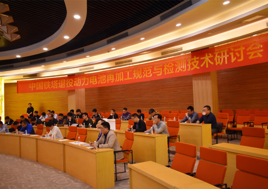 中國鐵塔退役動力蓄電池再加工規范與檢測技術研討會議在國軒高科召開