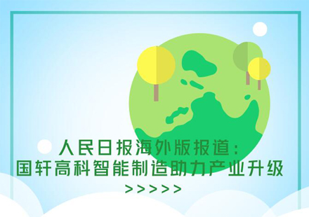 人民日報海外版報道國軒高科智能工廠