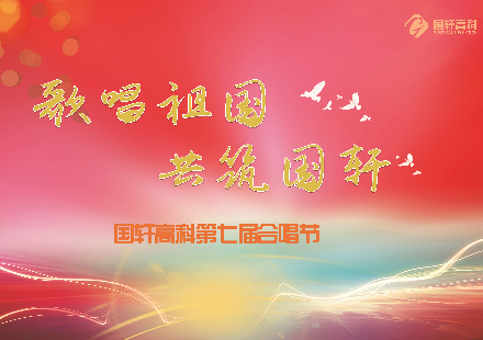 向祖國母親獻歌——國軒高科舉辦“歌唱祖國 共筑國軒”大合唱活動