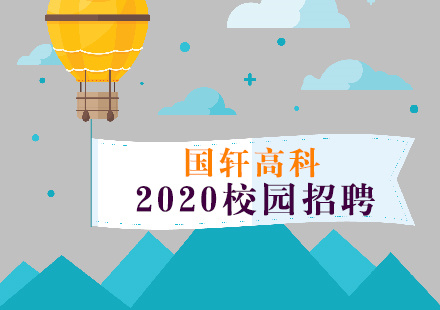 走進工業搖籃 探訪科技才俊——國軒高科2020校園招聘東北站圓滿落幕