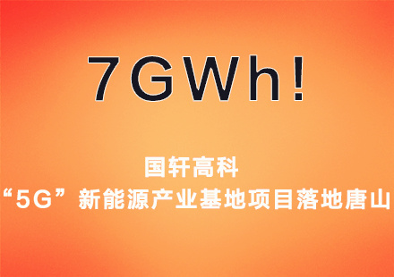 7GWh產能！國軒高科“5G”新能源產業基地項目落地唐山