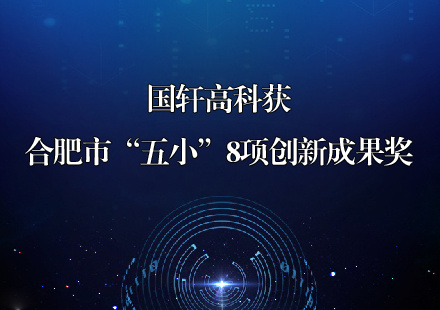 國軒高科斬獲合肥市“五小”活動創新成果8項獎項