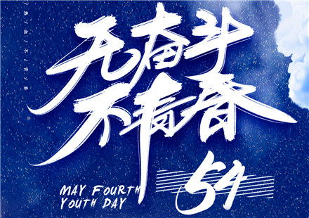 奮斗，以青春的名義