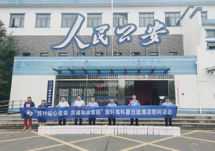 炎炎夏日送清涼，絲絲關愛暖警心