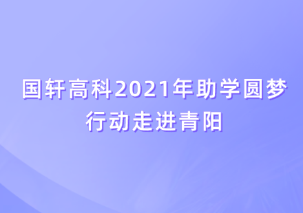 公益助學 愛心圓夢——國軒高科2021年助學圓夢行動在青陽