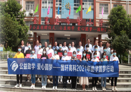 公益助學 愛心圓夢——國軒高科2021年助學圓夢行動在金寨