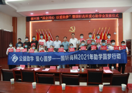 公益助學 愛心圓夢——國軒高科2021年助學圓夢行動在肥東