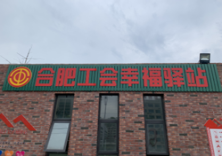 合肥國軒建設和諧社區推出又一新舉措