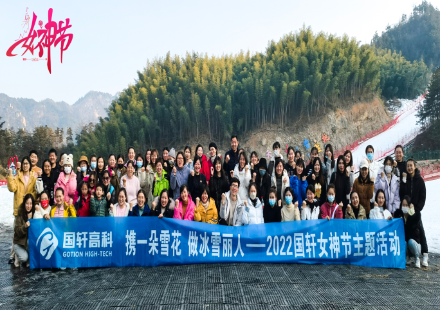 “攜一朵雪花 做冰雪麗人” 國軒高科三八女神節主題活動