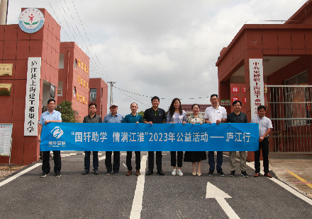 “國軒助學 情滿江淮”公益捐贈活動走進廬江縣上海建工希望小學