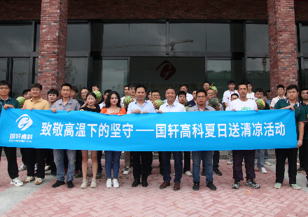 熱浪連連 清涼陣陣 國軒高科工會開展“夏日送清涼”活動