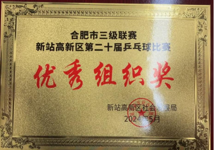 新站高新區第二十屆乒乓球比賽 我司獲優秀組織獎