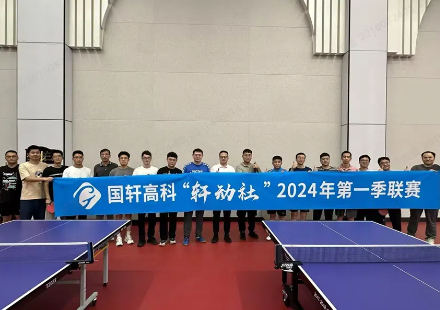 拼搏奮進  愛“乒”才會贏 ——— 國軒高科“軒動社”第一季聯賽圓滿落幕