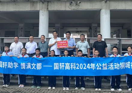 “國軒助學 情滿文都”2024年公益活動——桐城行