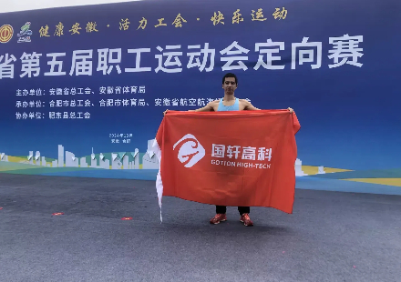 賽場拼搏 載譽而來——國軒高科員工在安徽省第五屆職工運動會中喜獲佳績