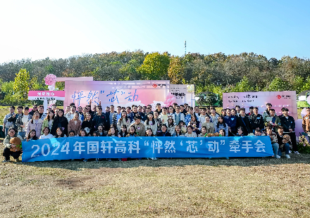 怦然“芯”動 冬日有約 國軒高科2024年單身青年牽手會成功舉辦