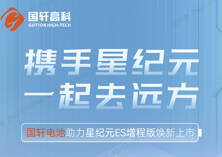 國軒高科裝機星紀元ES增程版  助力奇瑞高端新能源戰略