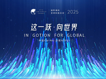 發布六大新品！ 國軒高科2025全球科技大會倒計時第三天