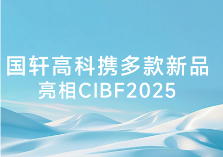國軒高科攜多款新品亮相CIBF2025