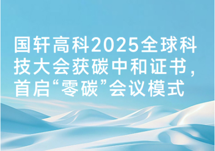 國軒高科2025全球科技大會獲碳中和證書，首啟“零碳”會議模式