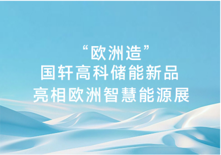 “歐洲造”國軒高科儲能新品亮相歐洲智慧能源展