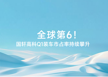 全球第6！國軒高科Q1裝車市占率持續攀升