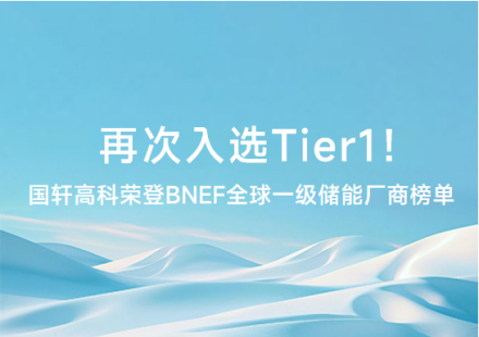 再次入選Tier1 ！國軒高科榮登BNEF全球一級儲能廠商榜單