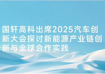 國軒高科出席2025汽車創新大會 探討新能源產業鏈創新與全球合作實踐