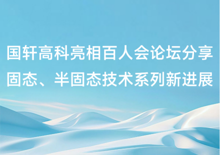 國軒高科亮相百人會論壇 分享固態、半固態技術系列新進展