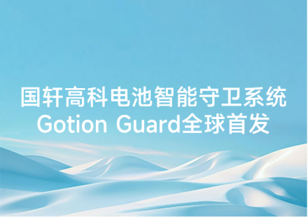國軒高科電池智能守衛系統Gotion Guard全球首發