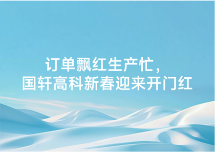 訂單飄紅生產忙，國軒高科新春迎來開門紅