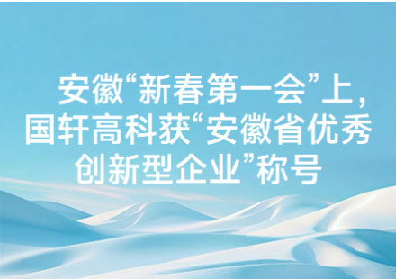 安徽“新春第一會”上， 國軒高科獲“安徽省優秀創新型企業”稱號