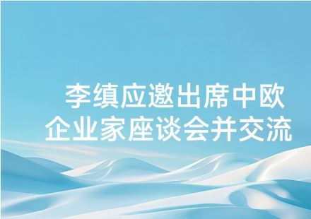 李縝應邀出席中歐企業家座談會并交流