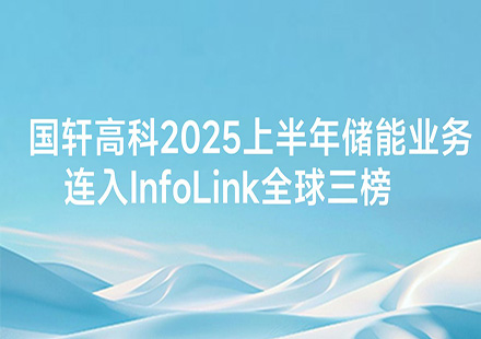 國軒高科2025上半年儲能業務連入InfoLink全球三榜