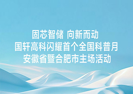固芯智儲 向新而動 | 國軒高科閃耀首個全國科普月安徽省暨合肥市主場活動