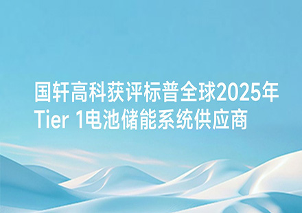 國軒高科獲評標普全球 2025 年 Tier 1 電池儲能系統供應商