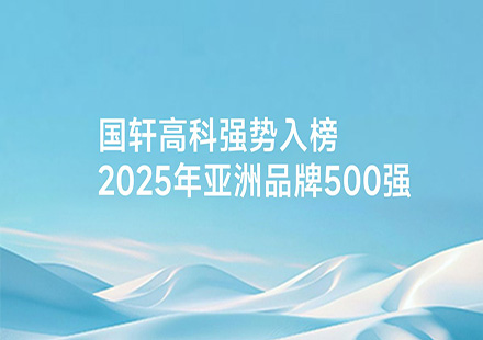 國軒高科強勢入榜2025年亞洲品牌500強
