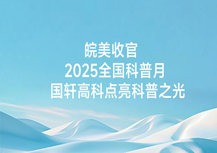 皖美收官｜2025全國科普月  國軒高科點亮科普之光