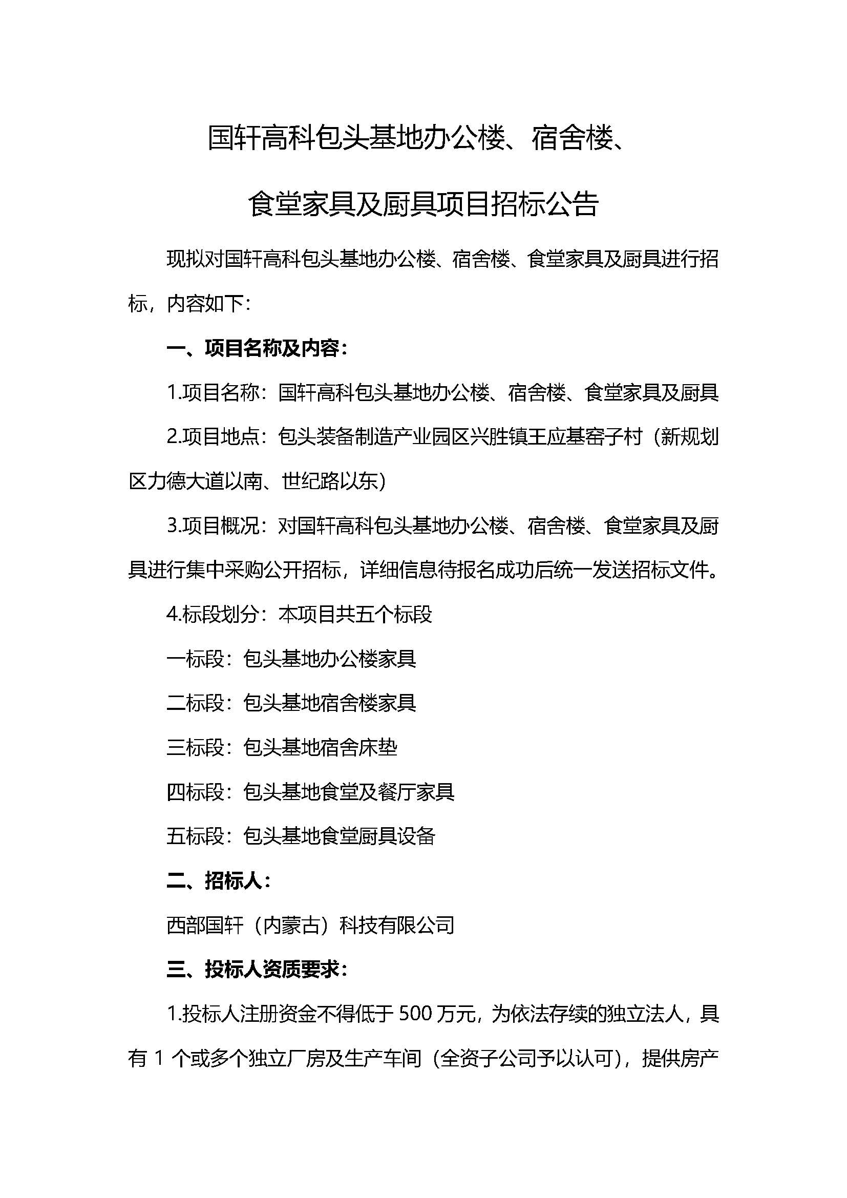 1、西部國軒辦公樓、宿舍樓、食堂家具及廚具項目招標公告V5_頁面_1.jpg