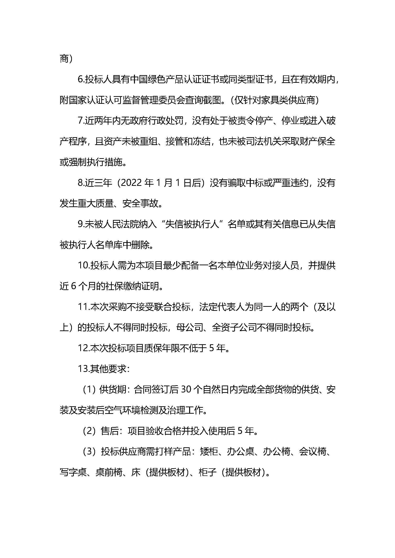 1、西部國軒辦公樓、宿舍樓、食堂家具及廚具項目招標公告V5_頁面_3.jpg