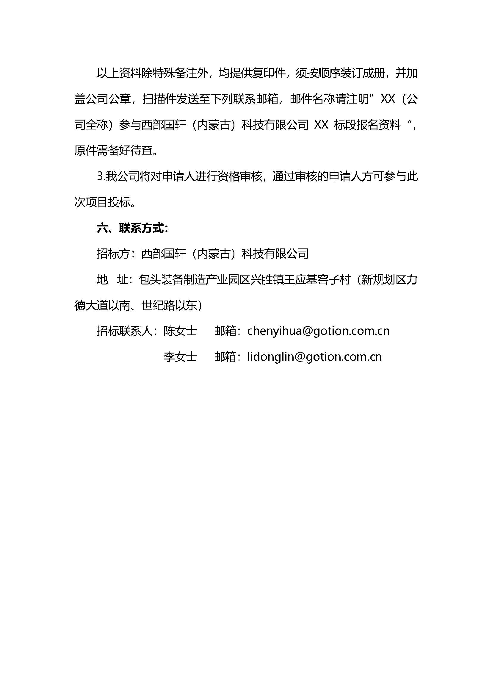 1、西部國軒辦公樓、宿舍樓、食堂家具及廚具項目招標公告V5_頁面_6.jpg